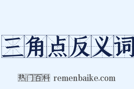 三角点反义词是什么意思的图片